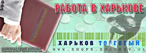 http://www.shops.kharkov.ua/img/baner/rabotavkh.jpg
