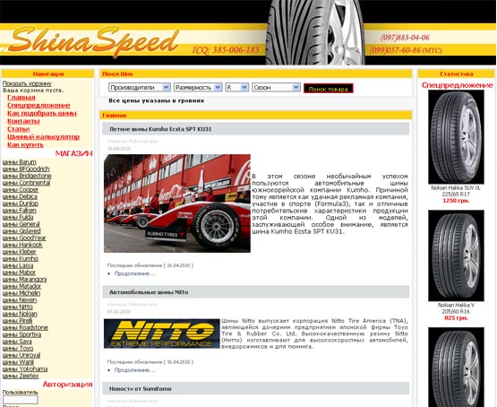 Shina Speed If you are looking for and want to buy tires summer or winter in Kharkov and Ukraine are looking for a cheap rubber, would like to purchase wheels delivery to Kharkov, or interested in information in order to choose the right tires on your car, we are ready to provide you with our services. 
