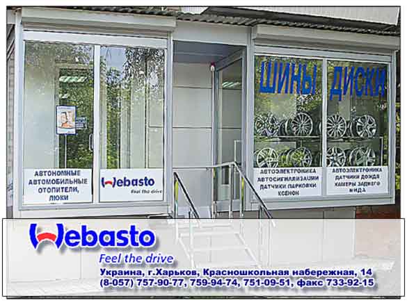 Webasto. Харьков, ул. Красношкольная набережная, 14. Тел\факс (8-057) 757-90-77, 759-94-74, 751-09-51, факс 733-92-15. Легкосплавные автомобильные диски и шины. Люки производства Германии, омыватели фар. Тюнинг, автономные автомобильные отопители, подогрев сидений, сигнализация, тонировка, датчики давления в колесах, датчики дождя, камеры заднего вида, перетяжка салона, ксенон, датчики парковки, автозвук и многое другое в Харькове.