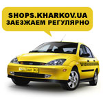  le Taxi a Kharkov le Transport, le taxi (les services de transport)   |  ® | - | www.shops.kharkov.ua
	