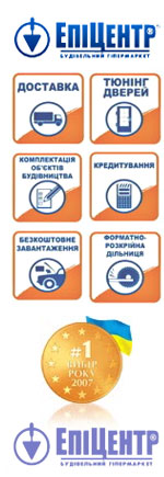 Епіцентр-К | Мережа гіпермаркетів будівельних матеріалів