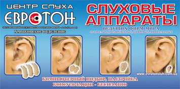 Hearing aids in Kharkov. Examination of hearing. Euroton, Center for Hearing. Otorhinolaryngology, Audiology. 