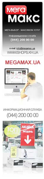  MegaMax. The network of electronics stores in Ukraine Stores MegaMax in Kharkiv   |  ® | - | www.shops.kharkov.ua
	