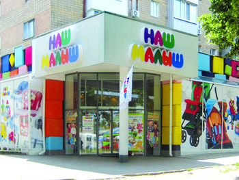 Notre Petit. Kharkov, avenue du Marechal Zhukova, 5. Les moyens hygieniques pour les petits, les vetements pour les enfants, les alimentations d'enfant, les marchandises d'enfant, les jouets, d'enfant les lits, la chambre d'enfant mabel'.