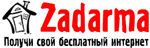 Логотип Zadarma (Задарма) Интернет, ТВ, Связь в Харькове