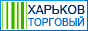 "Харьков Торговый ™ ®" Электронный каталог магазинов, товаров и услуг Харькова. www.shops.kharkov.ua