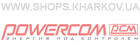 Сервисные центры Powercom Харькове
