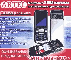 ������� � 2-�� ��� (2xGSM Sim) ������� ������������ - ������ www.artel.kharkov.ua