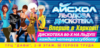 Ajs a hall an ice skating rink the fads skating TRTS DAFI Kharkov | DAFI | Trading entertaining Center | Airport, BergHOFF, BROCARD, CARLO PAZOLINI, DeLaVie, MOTOR, O�STIN, Pimkie, SPORTLAND, Swiss Time, TAC, Tiffi, Warehouse, HALLO, the Children's world, Dzhulet, the Gold Queen, Ljuksoptika, Mlinok, O'KEJ, ONTAJM, a SAFARI, Three kita. 