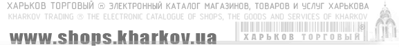 ������-������� �������-�������� � | www.shops.kharkov.ua 
